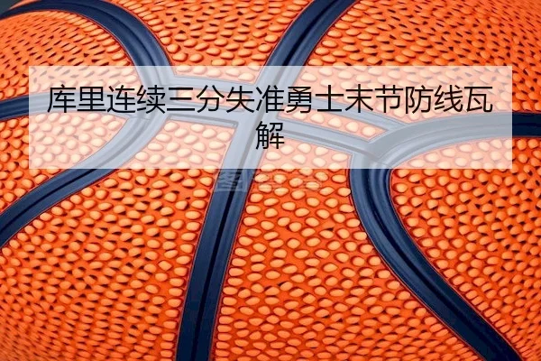 库里连续三分失准勇士末节防线瓦解 | Feifan