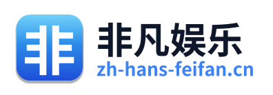 非凡娱乐